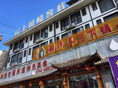 门面-胡师傅三下锅(汽车站店)