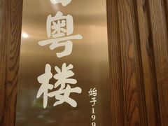 -广州中心皇冠假日酒店·百粤楼