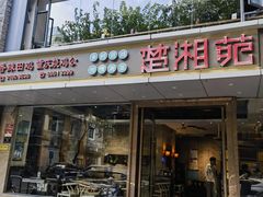 -楚湘苑(商品街大道店)