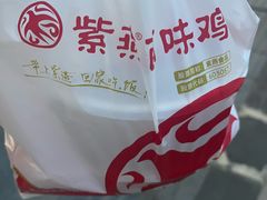 -紫燕百味鸡(枫林店)