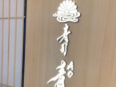 -鮨青(恒基名人购物中心店)