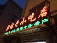 -杜称奇小吃店(西湖道店)