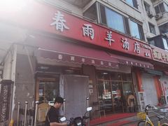 -春雨羊汤店(广开四马路总店)