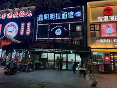 -鑫明明拉面(宁化路店)