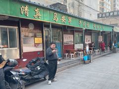 -清真·马安军辣子牛肉面