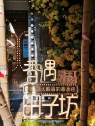 -香遇沙龙香水·调香·团建