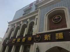 -巴依老爷新疆美食(清华东门店)