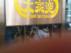 门面-大家乐(新都广场店)