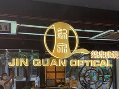 -锦泉眼镜(仓边路店)