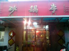 门面-砂锅李(九江路店)