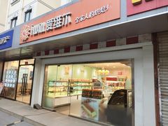 -爱维尔阳光蛋糕(东港新村店)
