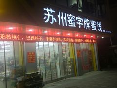 门面-苏州蜜字牌蜜饯(东环店)