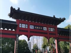-东水关遗址公园