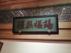 门面-那家小馆•北京菜•烤鸭(中关村店)