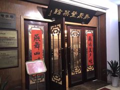 -新聚丰菜馆(太监弄店)