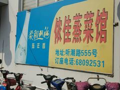 -侬佳蒸菜馆(听潮店)