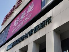 -居然之家家居生活MALL(丽泽店)