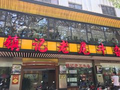 门面-潮镇老尾牛杂(环城西路店)