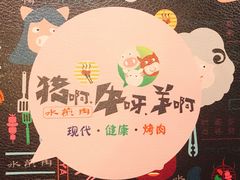 -猪啊牛呀羊啊铜盘烤肉(正大广场店)