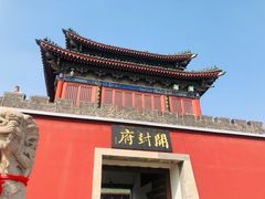 -开封府