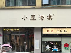 -小豆海棠(嘉兴路店)