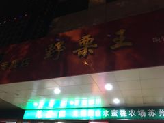 -阿男野栗王(金门路店)