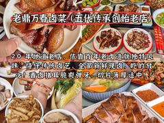 -老鼎万春卤菜(五代传承创始老店)