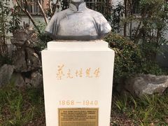 -上海蔡元培故居陈列馆