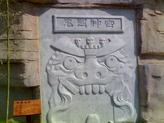 -济南国际园博园