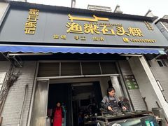 -歙县张记渔梁石头粿(渔梁住保小区店)