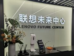 -联想未来中心