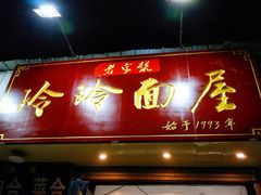 门面-玲玲面屋