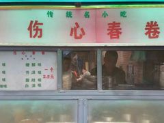 门面-伤心春卷(文庙老味道小吃街店)