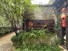 -野蔓果·山野菜(西湖景区·龙井茶田店)