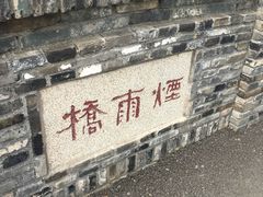 景点-嬉乐湾休闲旅游区