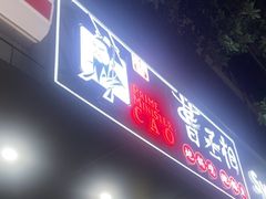 -曹丞相·地锅鸡·地锅鱼(武林店)