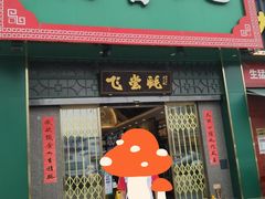 -飞尝蚝·顺德菜·鱼生(顺德总店)