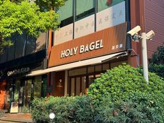 -HOLY BAGEL(苏河店)