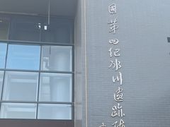 -中国第四纪冰川遗迹陈列馆