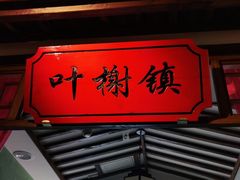 门面-松沪名灶·豆浆鱼头·新上海菜(飞航吾悦广场店)