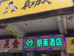 门面-真功夫(大德路店)