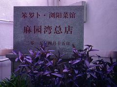 -笨罗卜浏阳菜馆(太平街店)