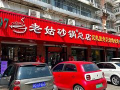 -老姑砂锅·烧烤天津菜(体北道店)
