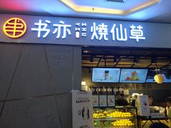 门面-书亦烧仙草(吉利购物广场店)