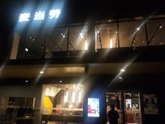 -麦当劳(国际社区店)