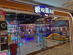 -爱玩嘉年华(成都北城天街店)