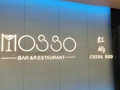 -MOSSO音乐酒吧·live house(南京旗舰店)