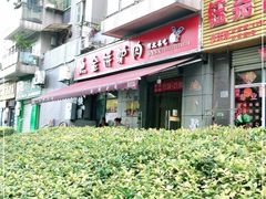 -保府味道金饼驴肉(橄榄郡店)