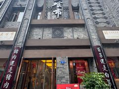 -盘飧市(春熙路店)