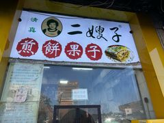 -清真·二嫂子煎饼果子(卫津路总店)